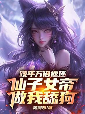 仙子女帝做我舔狗全文阅读 仙子女帝做我舔狗全文阅读