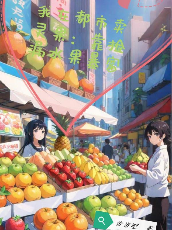 我在都市卖丹药 我在都市卖丹药