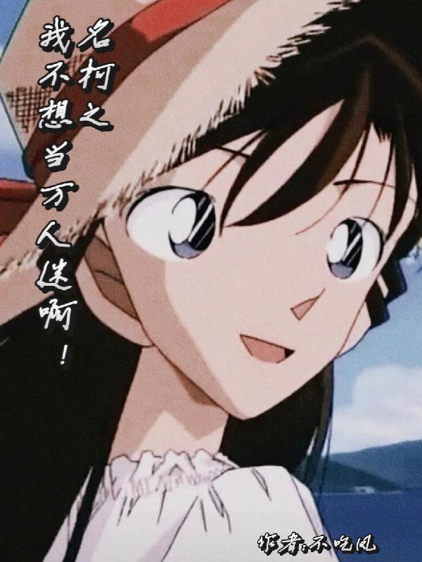 【综】我不想当万人迷 【综】我不想当万人迷