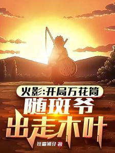 随斑爷出走木叶txt 随斑爷出走木叶txt