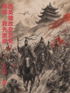选择英雄英文 选择英雄英文