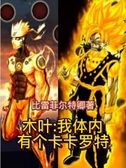 木叶之我体内有哥斯拉 木叶之我体内有哥斯拉
