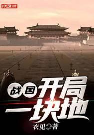 战国开局一块地 笔趣阁 战国开局一块地 笔趣阁