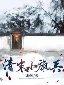 晚清旗头 晚清旗头