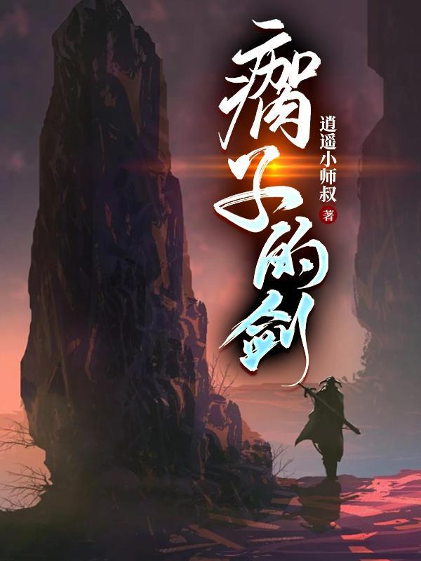 侠左剑右百科 侠左剑右百科