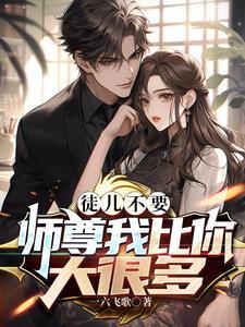 徒儿和师尊比身高 徒儿和师尊比身高