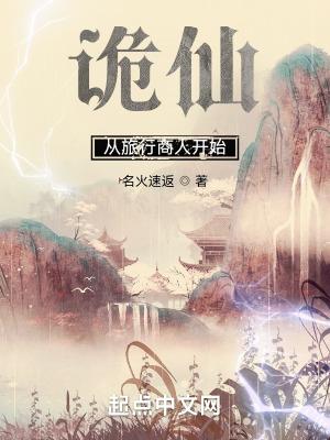 诡仙从旅行商人开始223 诡仙从旅行商人开始223