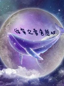 综影视之雪迎 综影视之雪迎