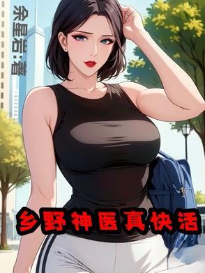 山野小神医在线阅读 山野小神医在线阅读