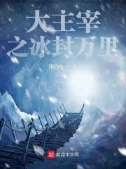 大主宰之冰封万里最新章节无弹窗笔趣阁 大主宰之冰封万里最新章节无弹窗笔趣阁