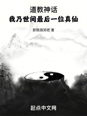 道教神话我乃世间最后一位真仙笔趣阁 道教神话我乃世间最后一位真仙笔趣阁