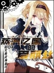 蒸汽之国的爱丽丝 超究极武神崩坏 蒸汽之国的爱丽丝 超究极武神崩坏