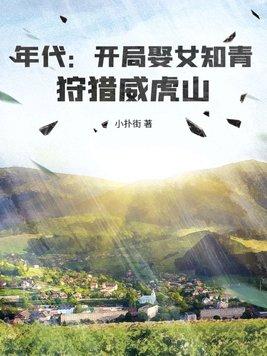 狩猎威虎山 小扑街 狩猎威虎山 小扑街