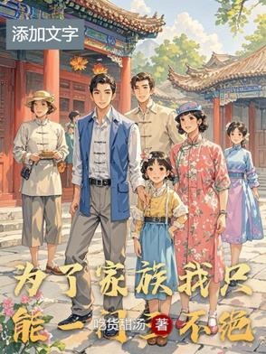 泰剧为了家族不得不嫁 泰剧为了家族不得不嫁