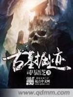 古墓的挖掘 古墓的挖掘
