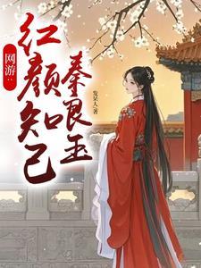 网游之畅游红颜 网游之畅游红颜