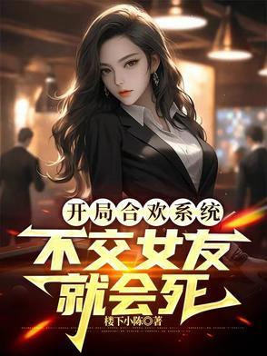 开局系统奖励一包合欢散 开局系统奖励一包合欢散