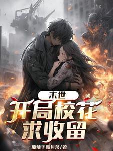 末世开局选择美女 末世开局选择美女