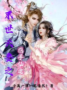 末世之夫妻双双把家还 末世之夫妻双双把家还