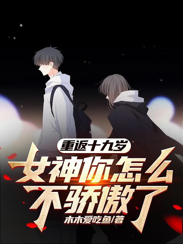 女神你怎么不骄傲了? 女神你怎么不骄傲了?