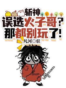 我在斩妖司斩魔 我在斩妖司斩魔