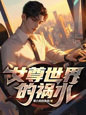 女尊世界的男神最新章节 女尊世界的男神最新章节