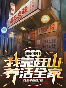 重回八零我靠科研暴富最新