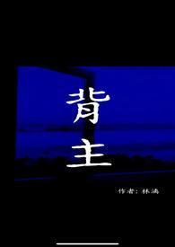 背主作窃 背主作窃