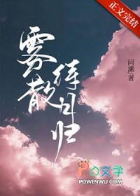 雾散待月归问潆笔趣阁 雾散待月归问潆笔趣阁
