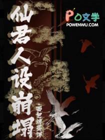仙君他人设 仙君他人设