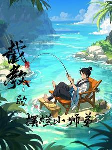 洪荒截教第一仙 - 最新章节免费读全文免费