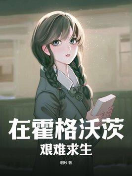 在霍格沃茨读书的日子百科 在霍格沃茨读书的日子百科