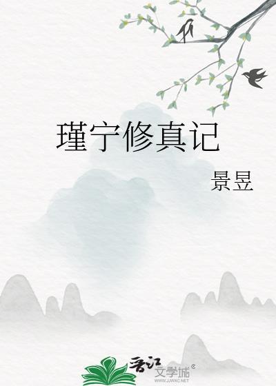 瑾宁修真记TXT 瑾宁修真记TXT