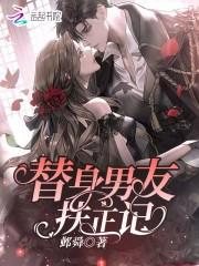 替身男后by 替身男后by