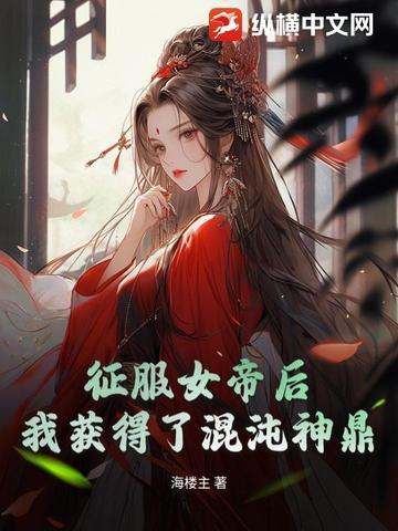 开局俘获女帝 开局俘获女帝