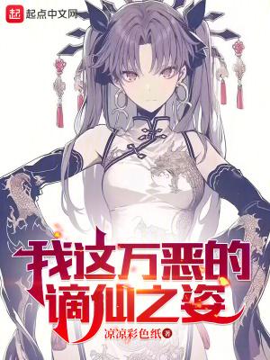 我这万恶的谪仙之姿TXT 我这万恶的谪仙之姿TXT