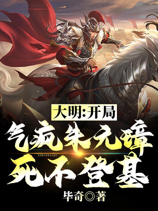 大明开局错把朱元璋当亲爹笔趣阁 大明开局错把朱元璋当亲爹笔趣阁