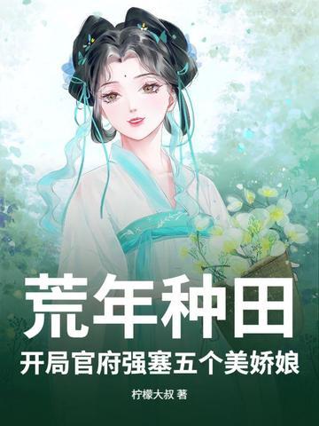 穿越开荒种田 穿越开荒种田