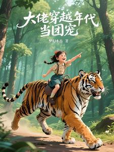 大佬穿越年代当团宠的 大佬穿越年代当团宠的