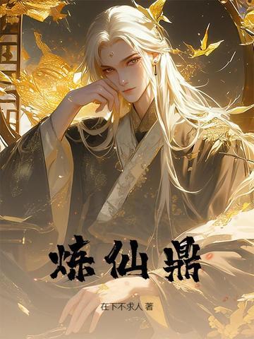 炼仙鼎免费 炼仙鼎免费