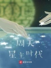 周天星主时代TXT 周天星主时代TXT