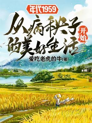 年代1959从病秧子开始的美好爱吃老虎的牛 年代1959从病秧子开始的美好爱吃老虎的牛