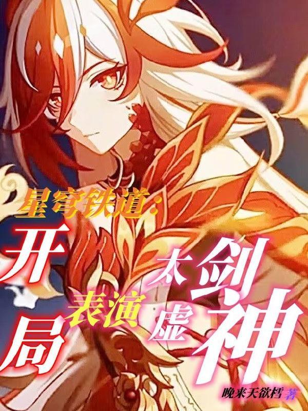星穹铁道开局一剑劈死末日兽[滑稽 星穹铁道开局一剑劈死末日兽[滑稽