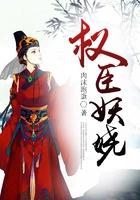 权臣妖娆三部曲 权臣妖娆三部曲