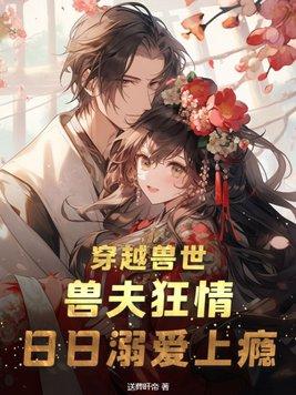 日日溺爱上瘾 日日溺爱上瘾