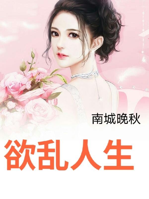欲乱人生大结局 欲乱人生大结局