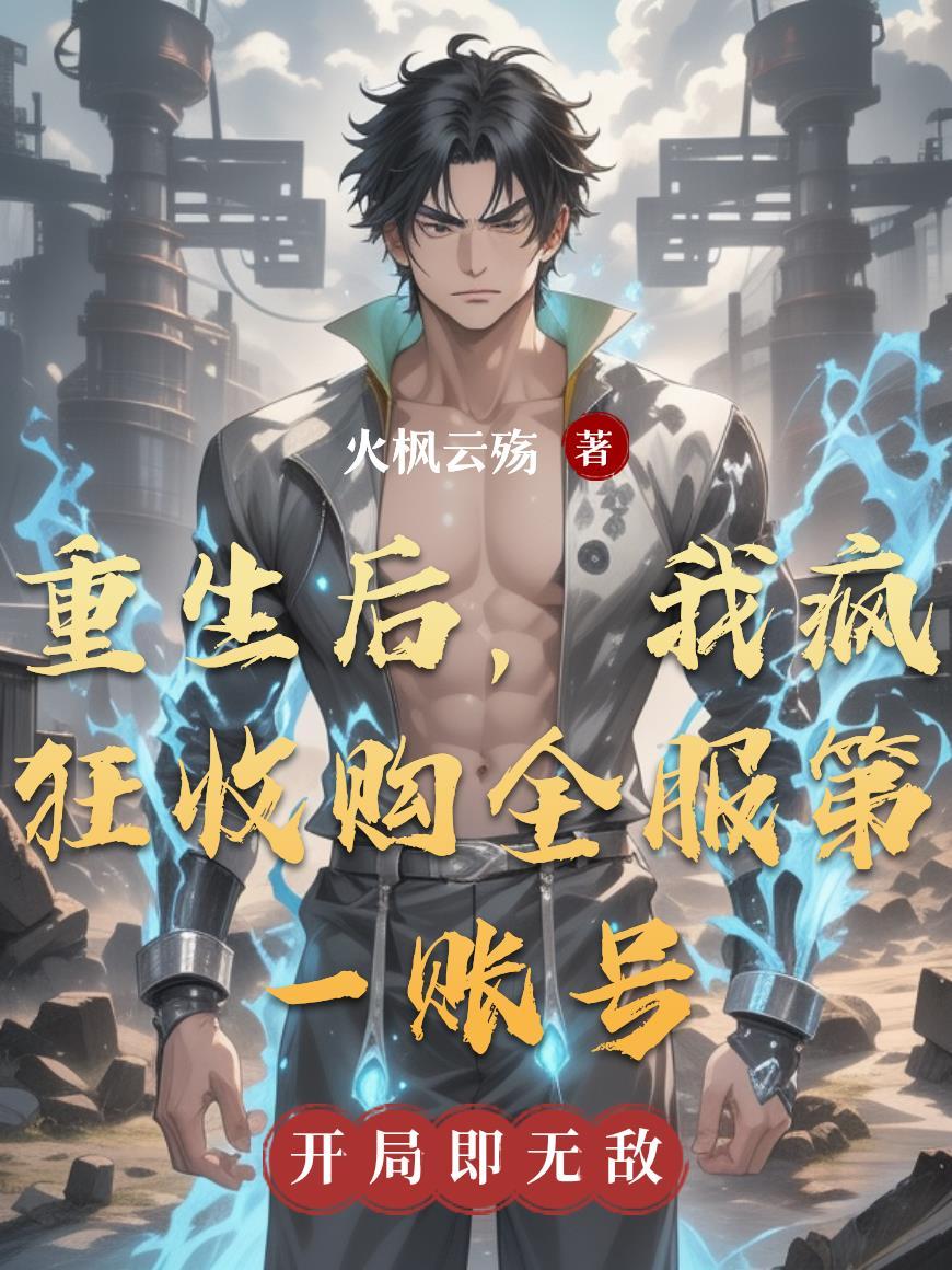 重生后我收养了前夫 重生后我收养了前夫