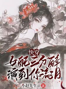 快穿之女配功德无量 快穿之女配功德无量
