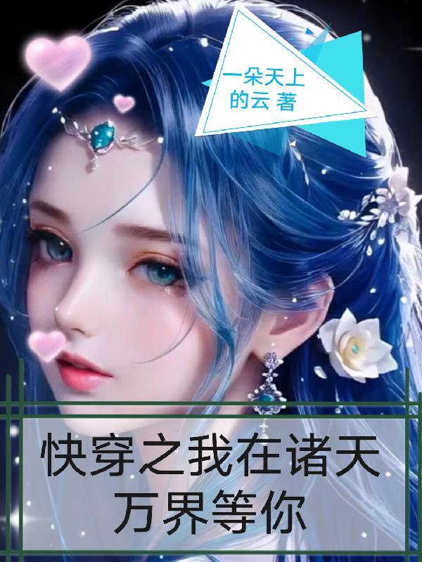 我在诸天万界都有身份 奔跑的小青菜 我在诸天万界都有身份 奔跑的小青菜