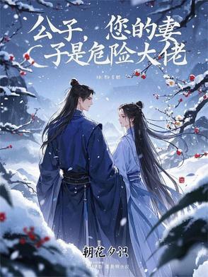 您的妻子是危险大佬 您的妻子是危险大佬